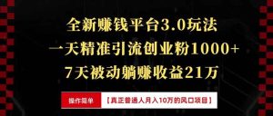 （13839期）全新裂变引流赚钱新玩法，7天躺赚收益21w+，一天精准引流创业粉1000+，…-七量思维