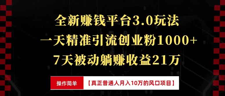 （13839期）全新裂变引流赚钱新玩法，7天躺赚收益21w+，一天精准引流创业粉1000+，…-七量思维