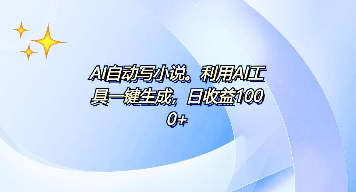 （13840期）AI一键生成100w字，躺着也能赚，日收益500+-七量思维