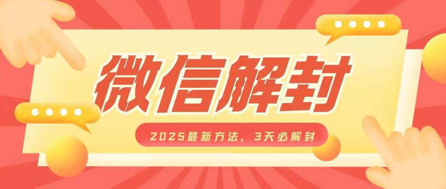 微信解封2025最新方法，3天必解封，自用售卖均可，一单就是大几百-七量思维