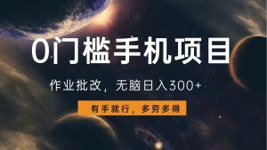 (13852期)0门槛手机项目,作业批改,无脑日入300+,多劳多得,有手就行-七量思维