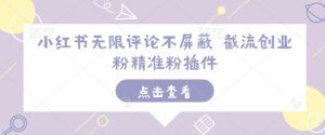小红书无限评论不屏蔽 截流创业粉精准粉插件-七量思维