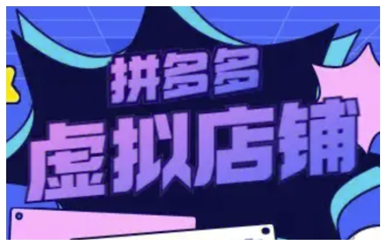 拼多多虚拟类目玩法实操，做虚拟店铺，重在实操-七量思维