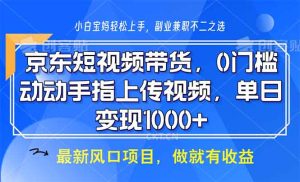 （13854期）京东短视频带货，0门槛，动动手指上传视频，轻松日入1000+-七量思维