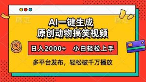 （13855期）AI一键生成动物搞笑视频，多平台发布，轻松破千万播放，日入2000+，小…-七量思维