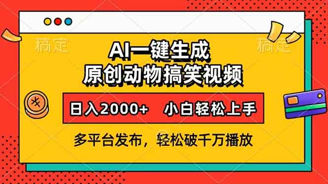 （13855期）AI一键生成动物搞笑视频，多平台发布，轻松破千万播放，日入2000+，小…-七量思维