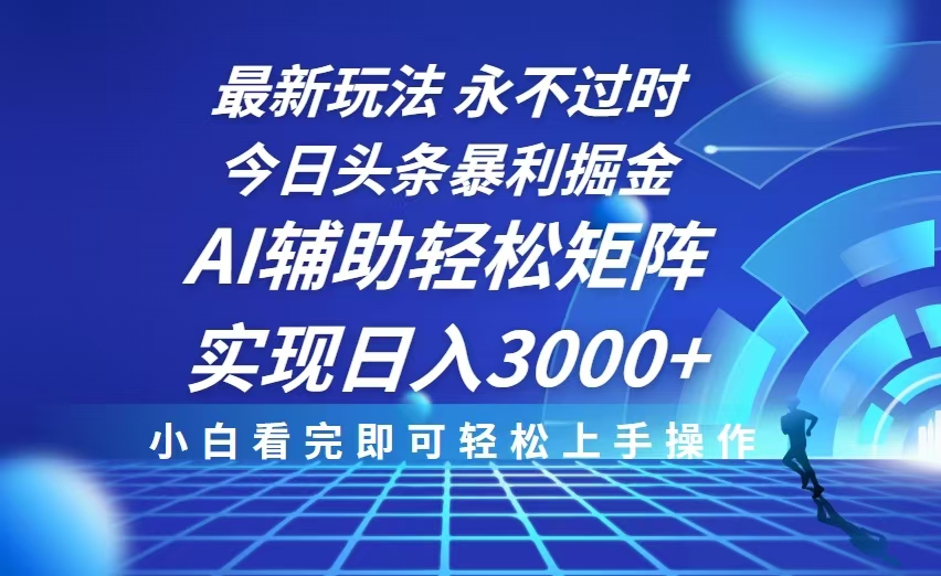 （13849期）今日头条最新暴利掘金玩法，思路简单，AI辅助，复制粘贴轻松矩阵日入3000+-七量思维