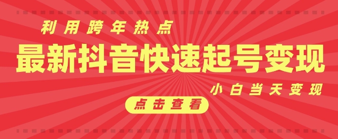 抖音利用跨年热点当天起号，新号第一条作品直接破万，小白当天见效果转化变现-七量思维