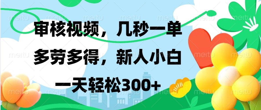 审核视频，几秒一单，多劳多得，新人小白一天轻松300+-七量思维