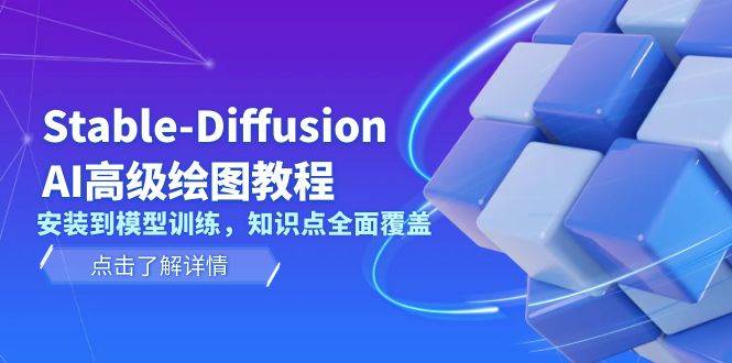 Stable Diffusion AI高级绘图教程，安装到模型训练，知识点全面覆盖-七量思维