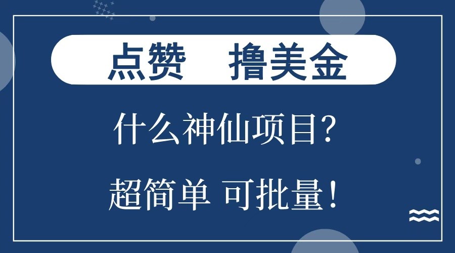 点赞就能撸美金？什么神仙项目？单号一会狂撸300+，不动脑，只动手，可批量，超简单-七量思维