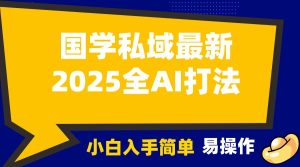 2025国学最新全AI打法,月入3w+,客户主动加你,小白可无脑操作!-七量思维