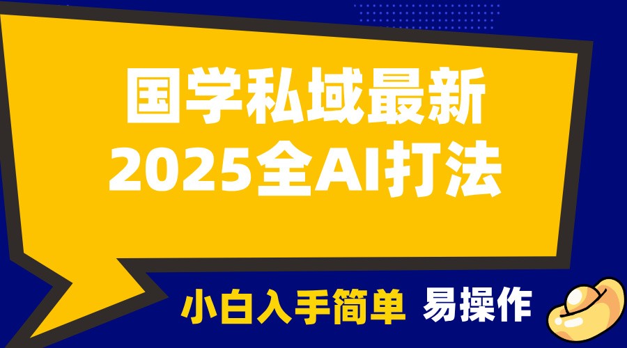 2025国学最新全AI打法，月入3w+，客户主动加你，小白可无脑操作！-七量思维