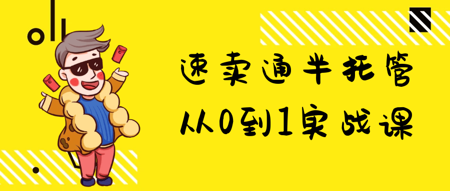 速卖通半托管从0到1实战课-七量思维