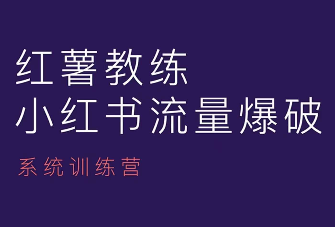 红薯教练-小红书内容运营课，小红书运营学习终点站-七量思维