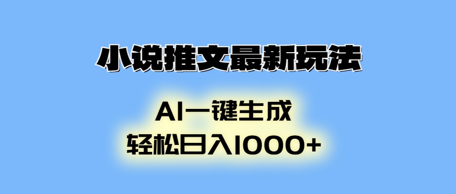 （13857期）小说推文最新玩法，AI生成动画，轻松日入1000+-七量思维