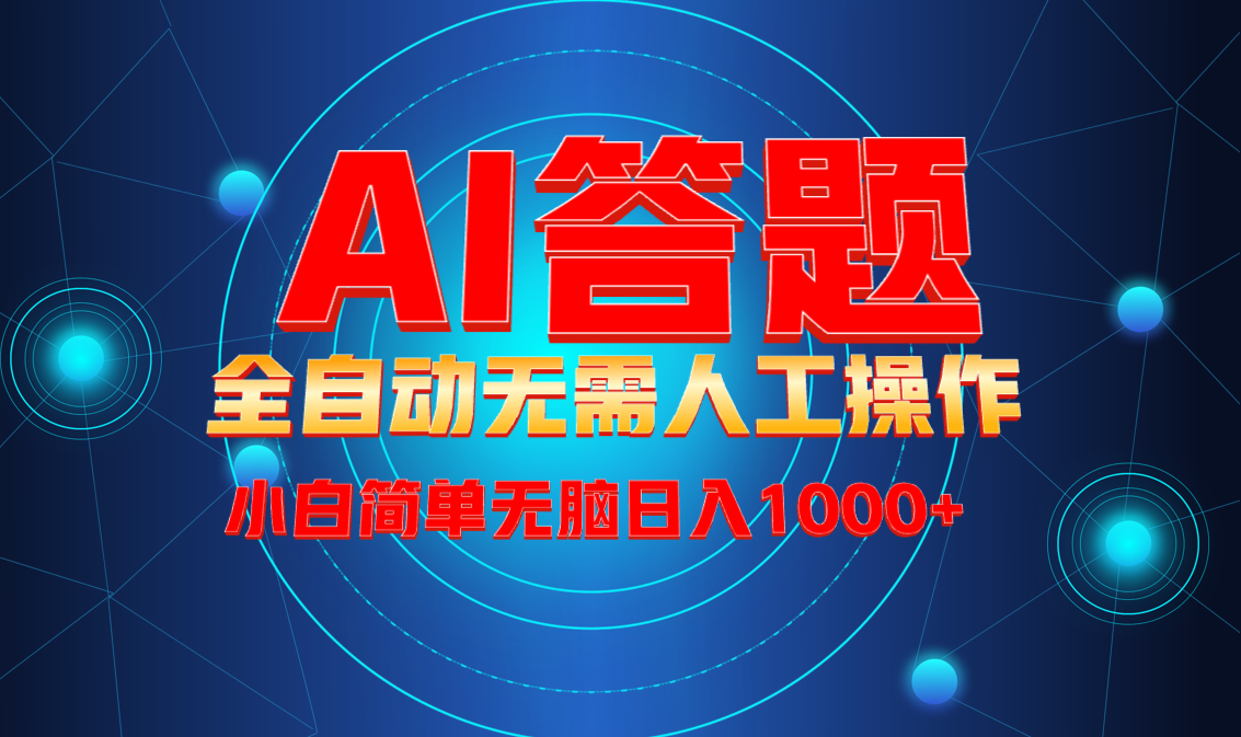 （13858期）最新项目不需要人工操作，AI自动答题，轻松日入1000+彻底解放双手！-七量思维