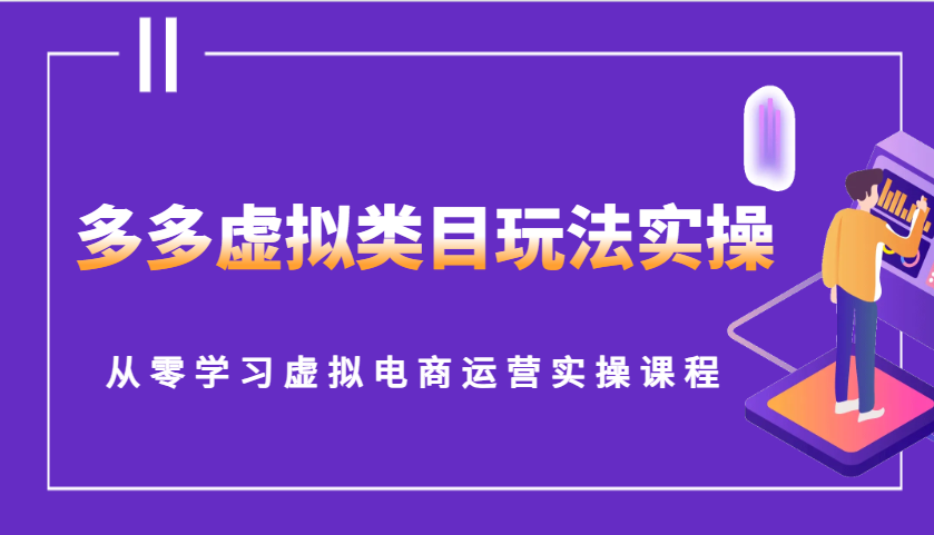 多多虚拟类目玩法实操，从零学习虚拟电商运营实操课程-七量思维