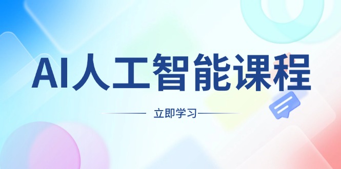 （13865期）AI人工智能课程，适合任何职业身份，掌握AI工具，打造副业创业新机遇-七量思维