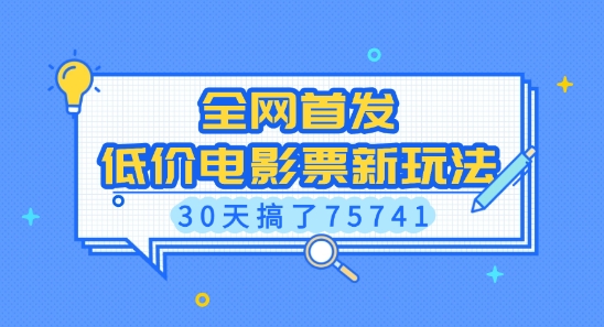 全网首发，低价电影票新玩法，已有人30天搞了75741-七量思维