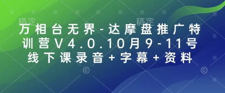 万相台无界-达摩盘推广特训营V4.0.10月9-11号线下课录音+字幕+资料-七量思维