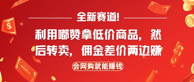 全新赛道，利用嘟赞拿低价商品，然后去闲鱼转卖佣金，差价两边赚，会网购就能挣钱-七量思维