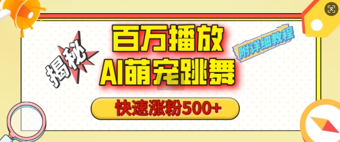 百万播放的AI萌宠跳舞玩法，快速涨粉500+，视频号快速起号，1分钟教会你(附详细教程)-七量思维