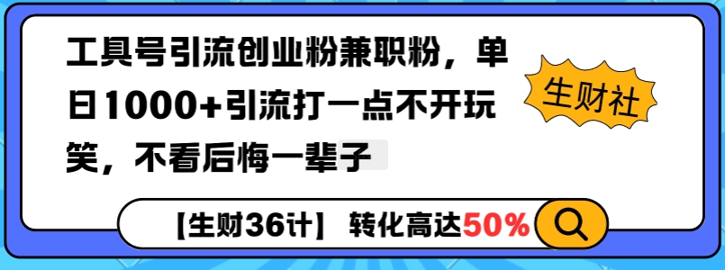 工具号引流创业粉兼职粉，单日1000+引流打一点不开玩笑，不看后悔一辈子-七量思维