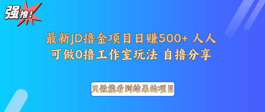 最新项目0撸项目京东掘金单日500＋项目拆解-七量思维