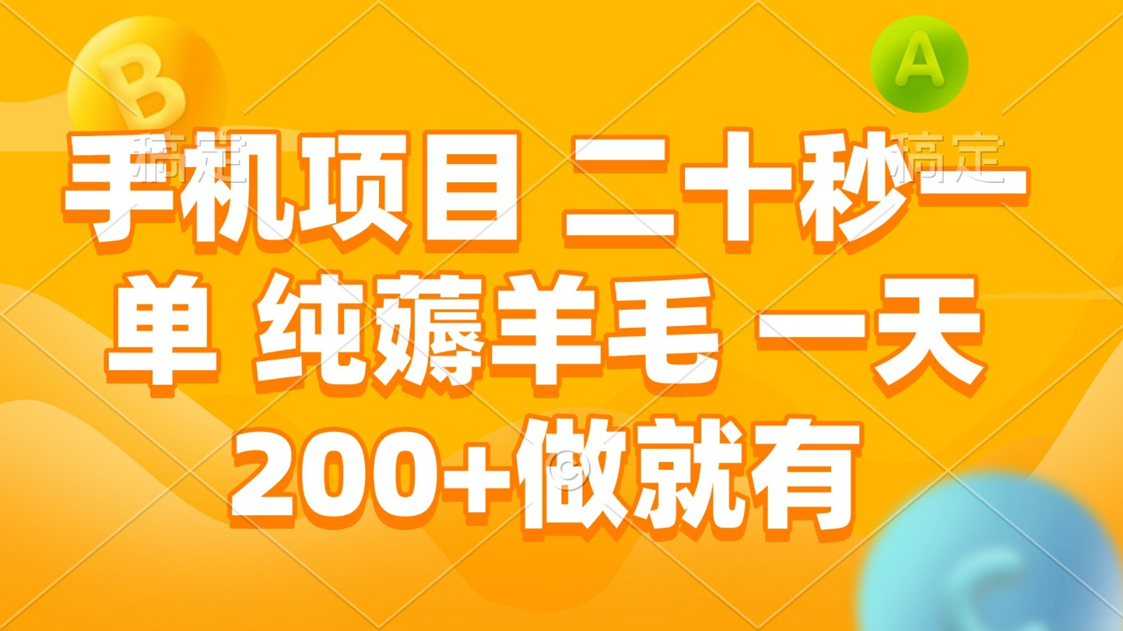 手机项目 二十秒一单 纯薅羊毛 一天200+做就有-七量思维