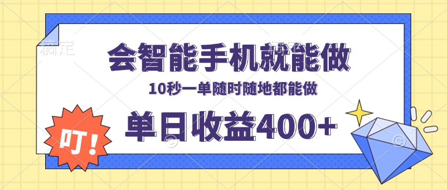 （13861期）会智能手机就能做，十秒钟一单，有手机就行，随时随地可做单日收益400+-七量思维