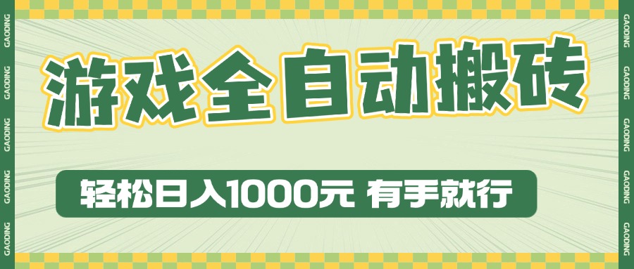 （13862期）游戏全自动暴利搬砖玩法，轻松日入1000+ 有手就行-七量思维