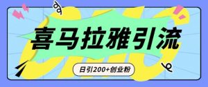从短视频转向音频:为什么喜马拉雅成为新的创业粉引流利器?每天轻松引流200+精准创业粉-七量思维