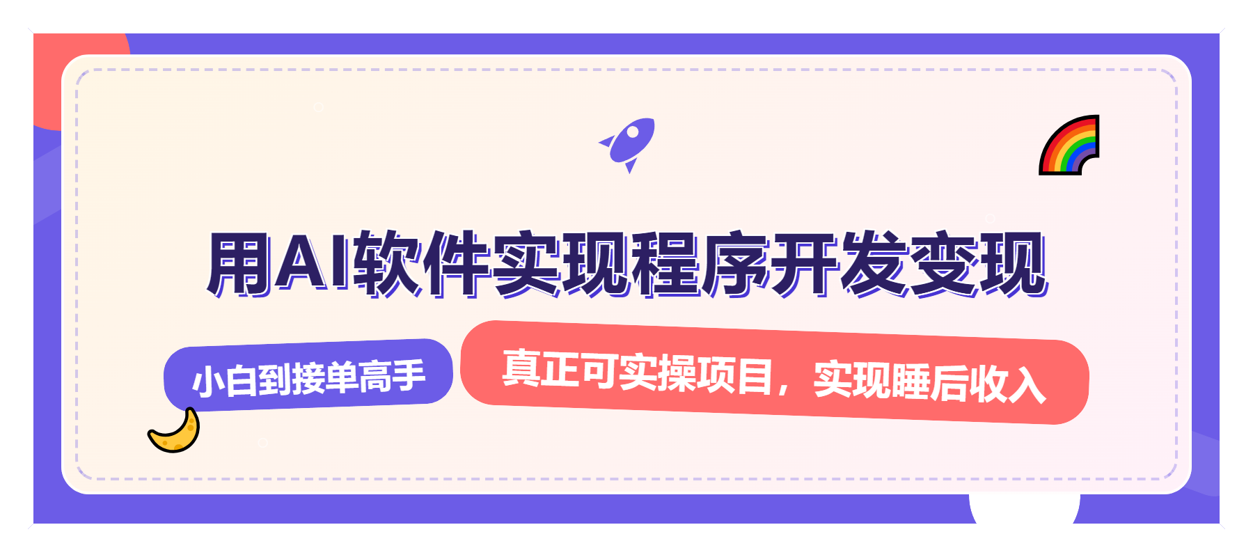 （13869期）解锁AI开发变现密码，小白逆袭月入过万，从0到1赚钱实战指南-七量思维