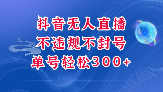 抖音无人挂JI项目，单号纯利300+稳稳的，深层揭秘最新玩法，不违规也不封号-七量思维