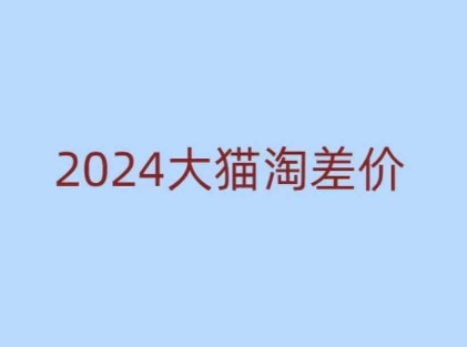 2024版大猫淘差价课程，新手也能学的无货源电商课程-七量思维