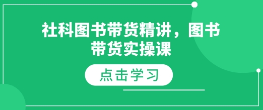 社科图书带货精讲，图书带货实操课-七量思维