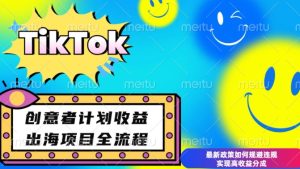 最新TikTok创意者计划开通条件及变现，如何规避违规实现高收益分成-七量思维