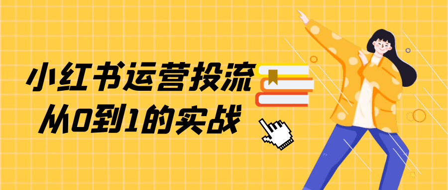 小红书运营投流从0到1的实战-七量思维