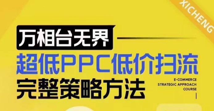 超低PPC低价扫流完整策略方法，最新低价扫流底层逻辑，万相台无界低价扫流实战流程方法-七量思维