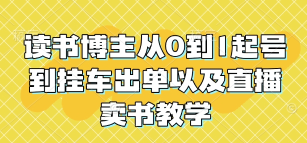 读书博主从0到1起号到挂车出单以及直播卖书教学-七量思维