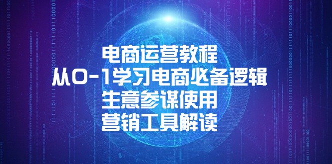 （13877期）电商运营教程：从0-1学习电商必备逻辑, 生意参谋使用, 营销工具解读-七量思维