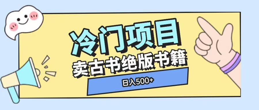 冷门项目，卖古书古籍玩法单视频即可收入大几张-七量思维