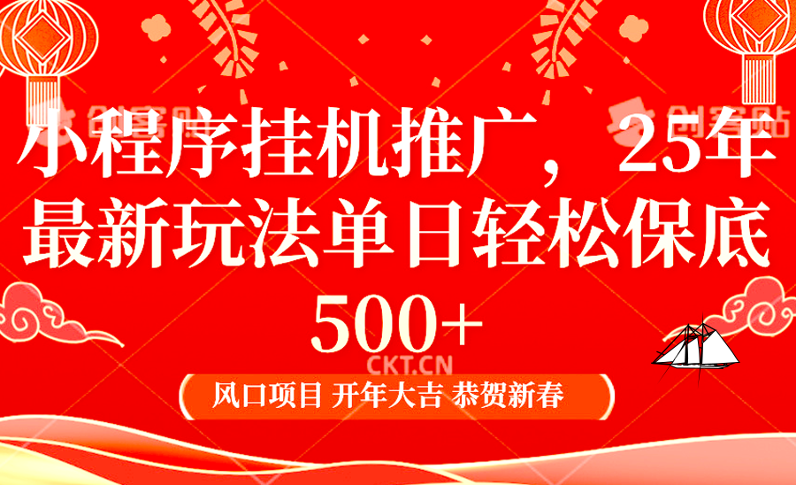 2025年小程序挂机推广最新玩法，保底日入900+，兼职副业的不二之选-七量思维