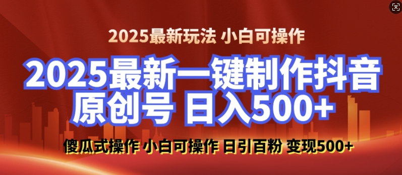 2025最新零基础制作100%过原创的美女抖音号，轻松日引百粉，后端转化日入5张-七量思维