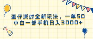（13885期）蛋仔派对全新玩法，一单50，小白一部手机日入3000+-七量思维