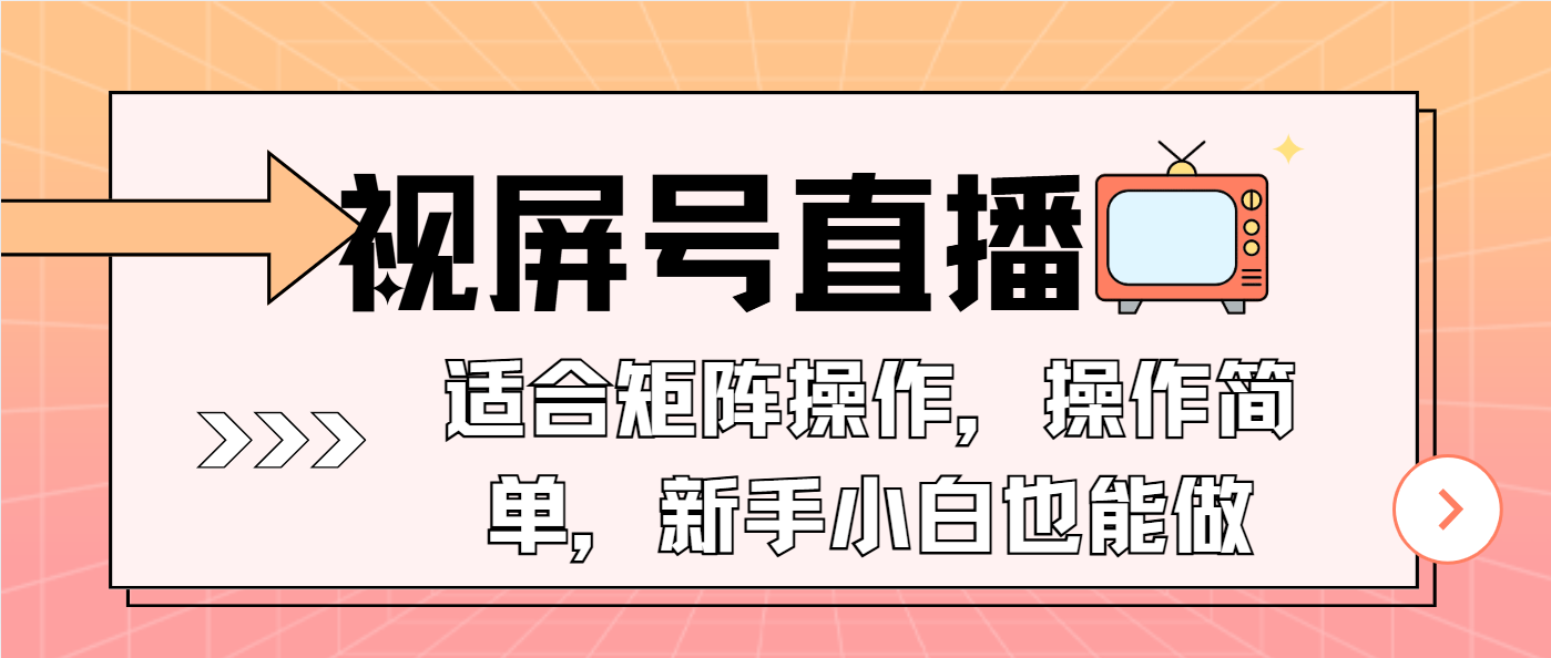 （13887期）视屏号直播，适合矩阵操作，操作简单， 一部手机就能做，小白也能做，…-七量思维