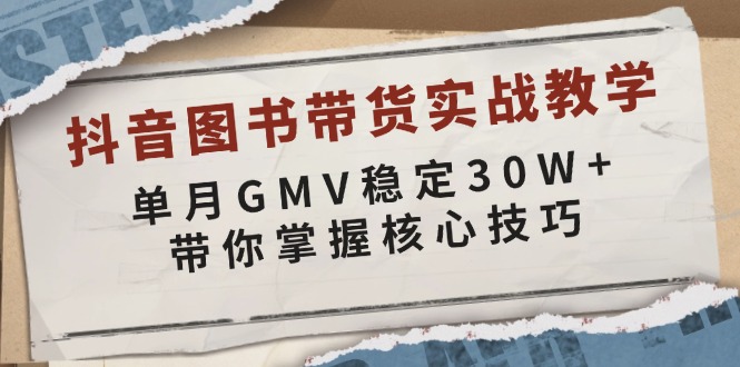 （13890期）抖音图书带货实战教学，单月GMV稳定30W+，带你掌握核心技巧-七量思维