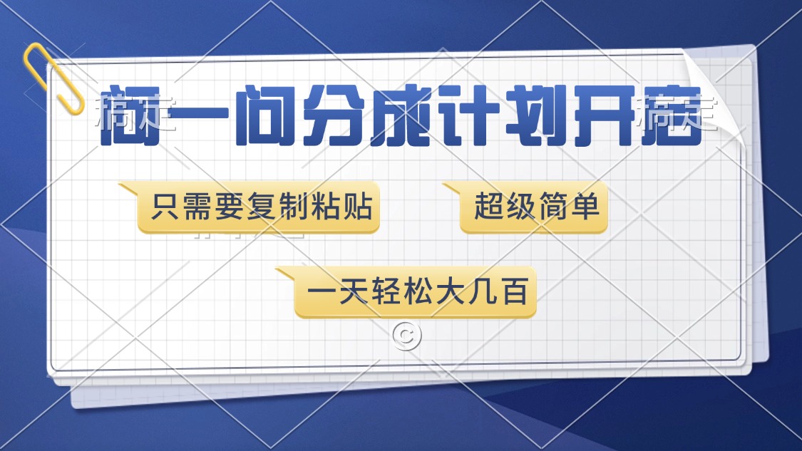 （13891期）问一问分成计划开启，超简单，只需要复制粘贴，一天也能收入几百-七量思维