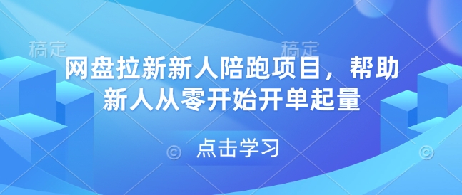 网盘拉新新人陪跑项目，帮助新人从零开始开单起量-七量思维